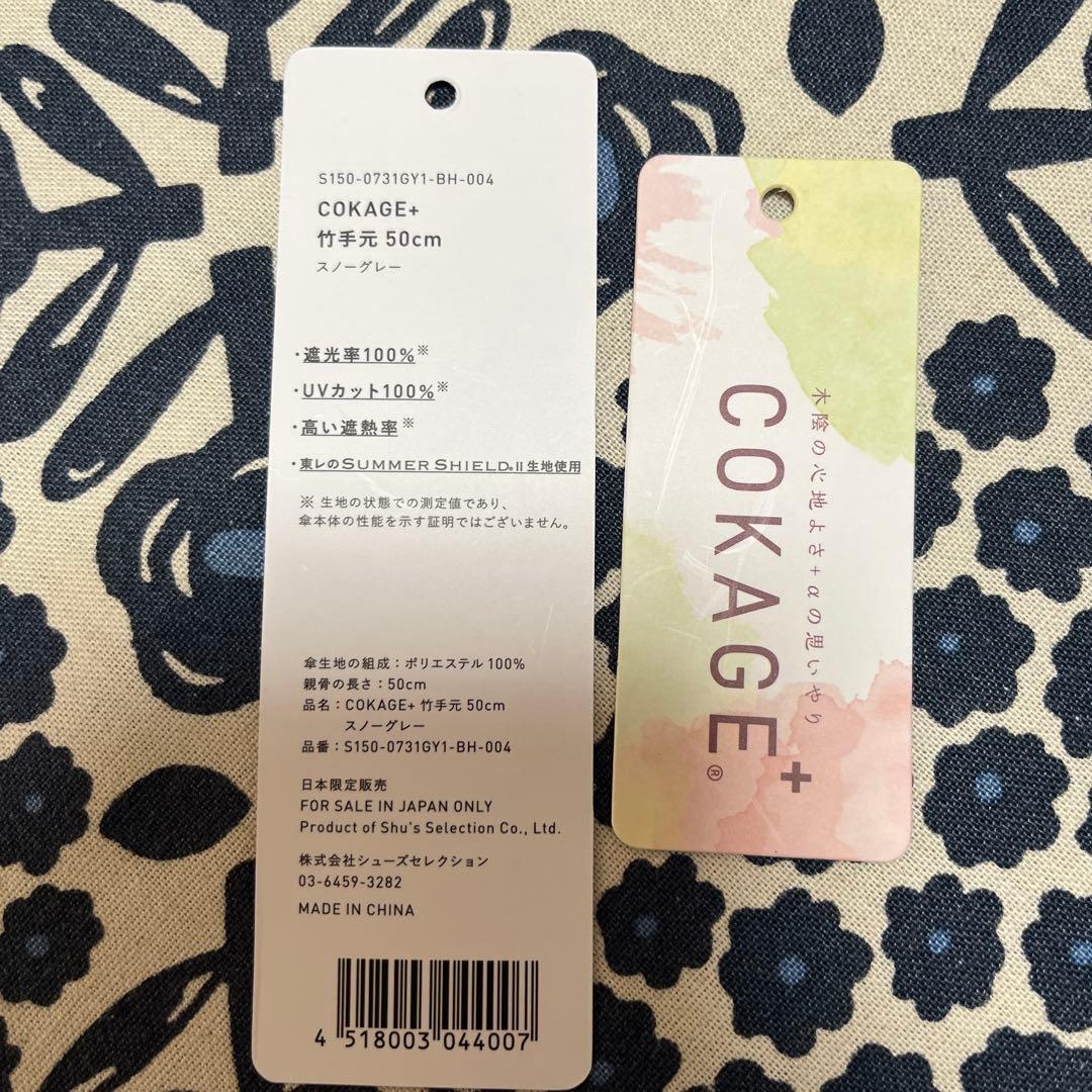 COKAGE 日傘　サマーシールド　匿名配送
