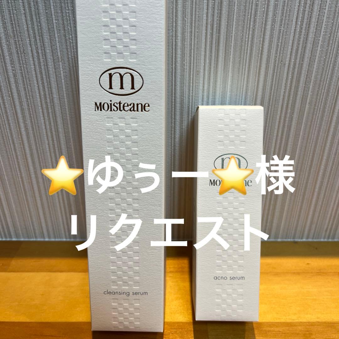 モイスティーヌクレンジングセラム&アクノセラム