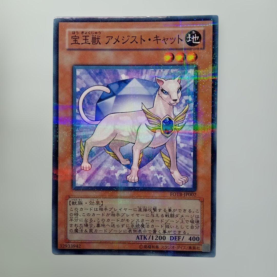 遊戯王 宝玉獣　アメジスト・キャット FOTB-JP002