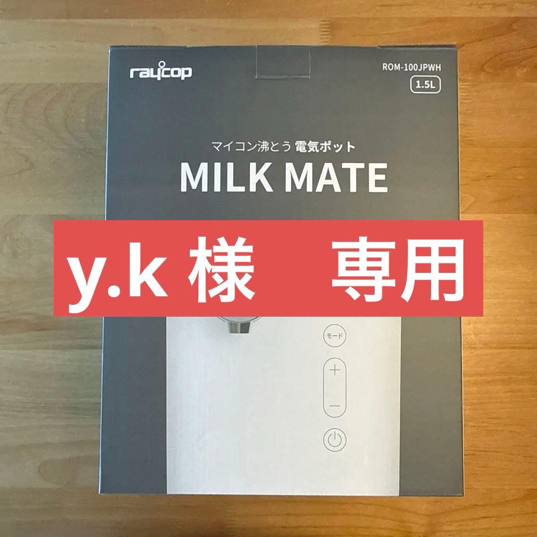 raycop MILK MATE 1.5L ミルクメイト