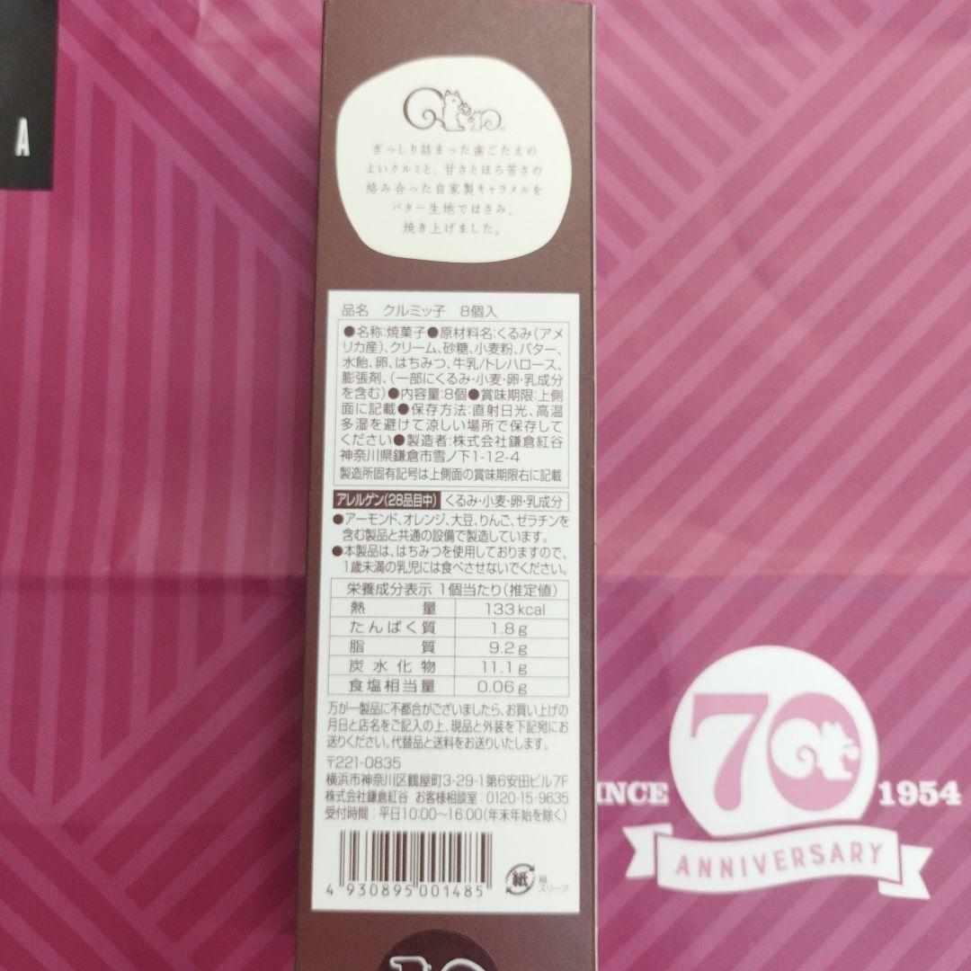 【未開封 袋付き】クルミッ子セット