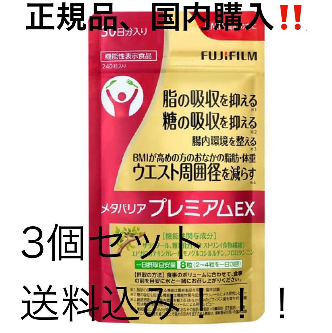 富士フィルムメタバリアプレミアムEX 240粒　No1