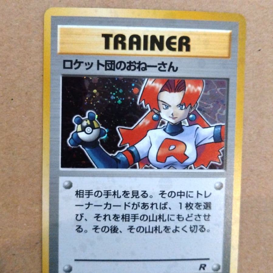 ロケット団のおねーさん　旧裏 ★ 第4弾拡張パック ロケット団