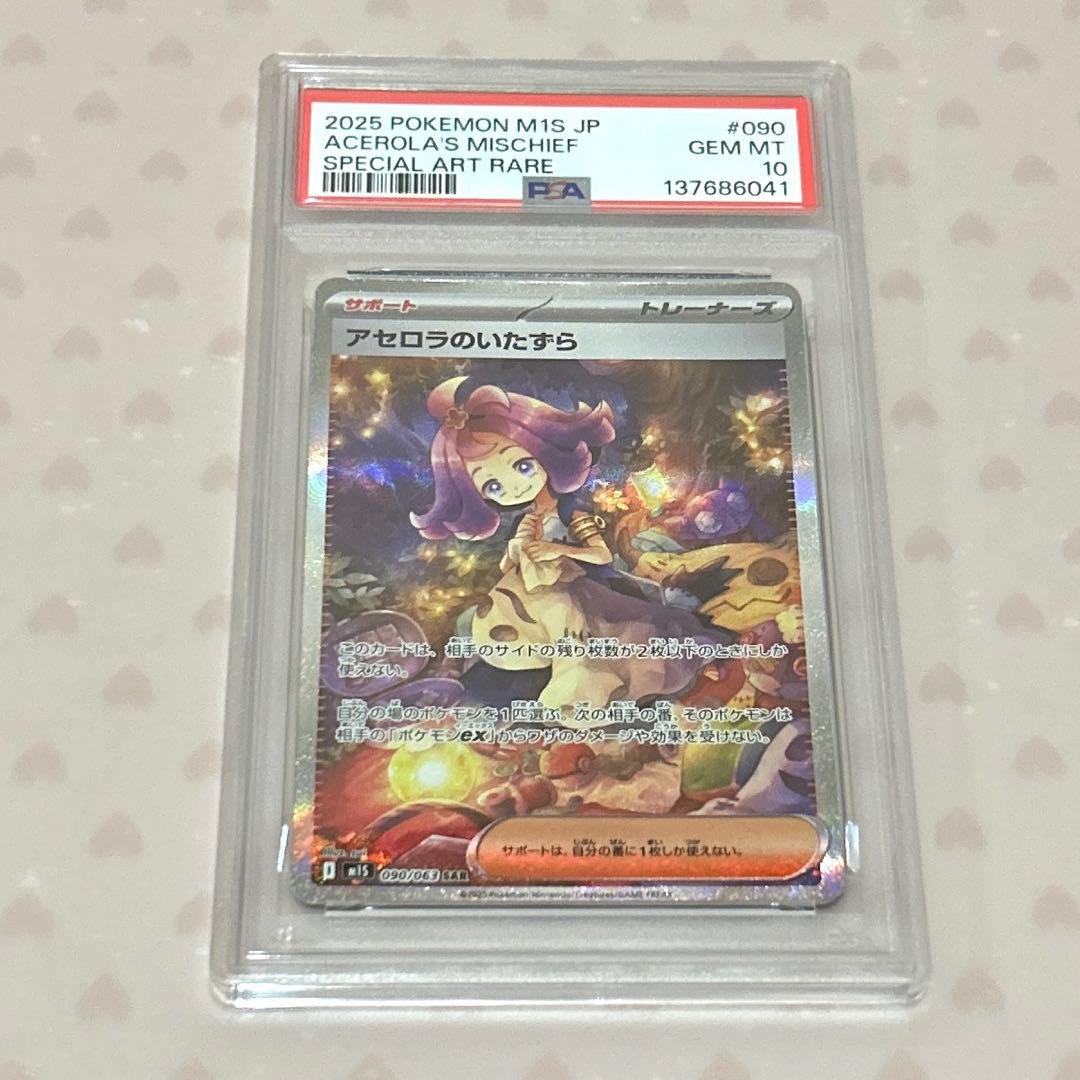 PSA10 アセロラのいたずら SAR(メガシンフォニア)