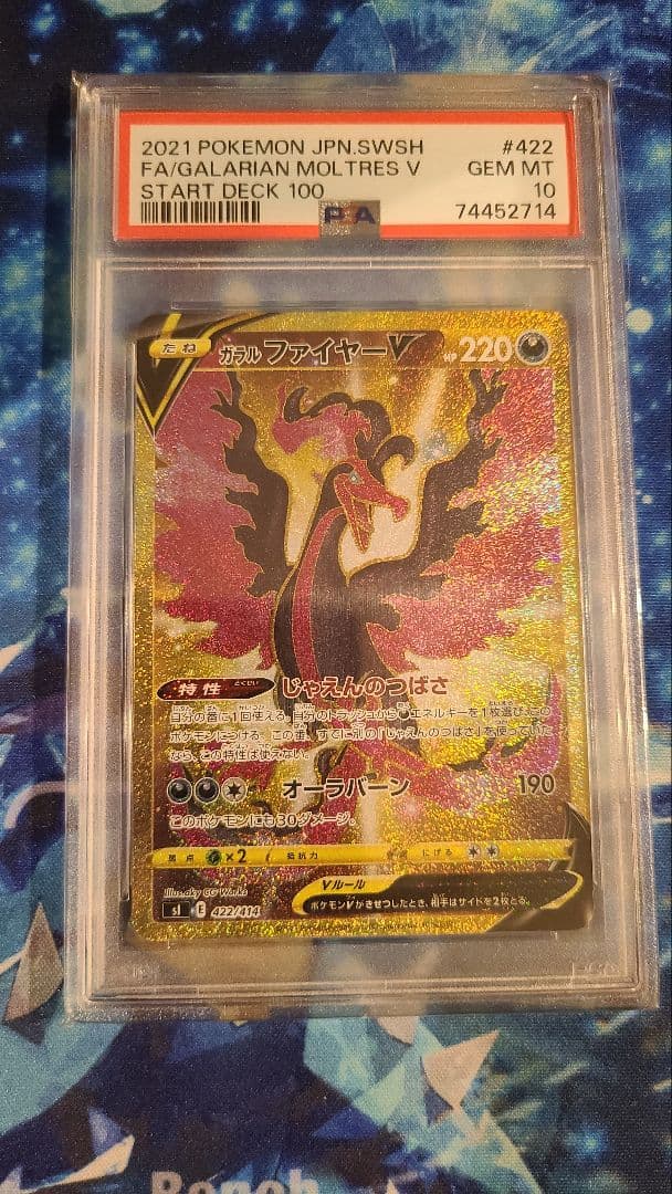ガラルファイヤー　UR　PSA10