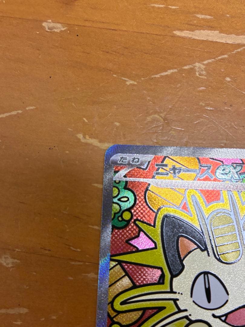 た*し様 ニャース ex 170 HP トレーディングカード