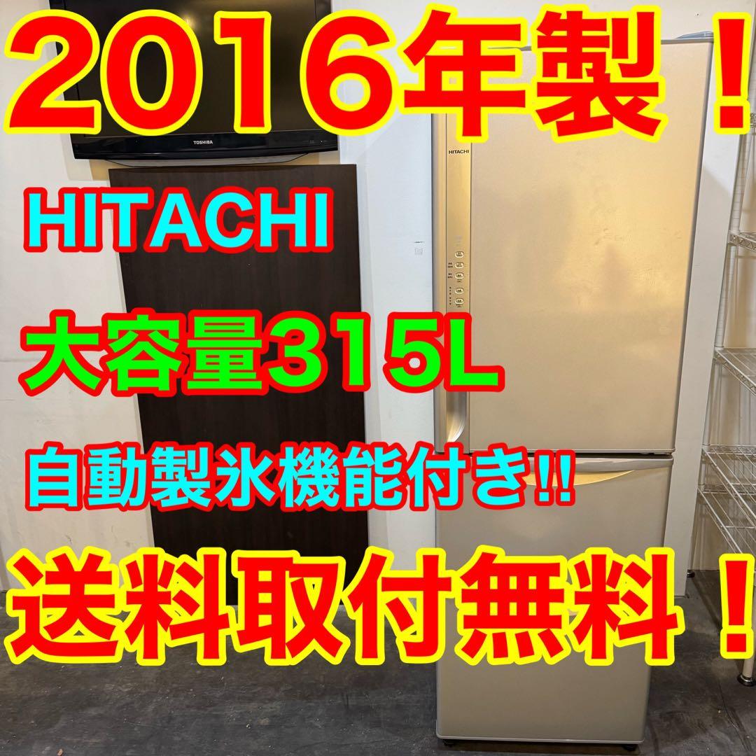 C04★2016年製★日立　冷蔵庫　300L 3ドア　自動製氷機能　洗濯機