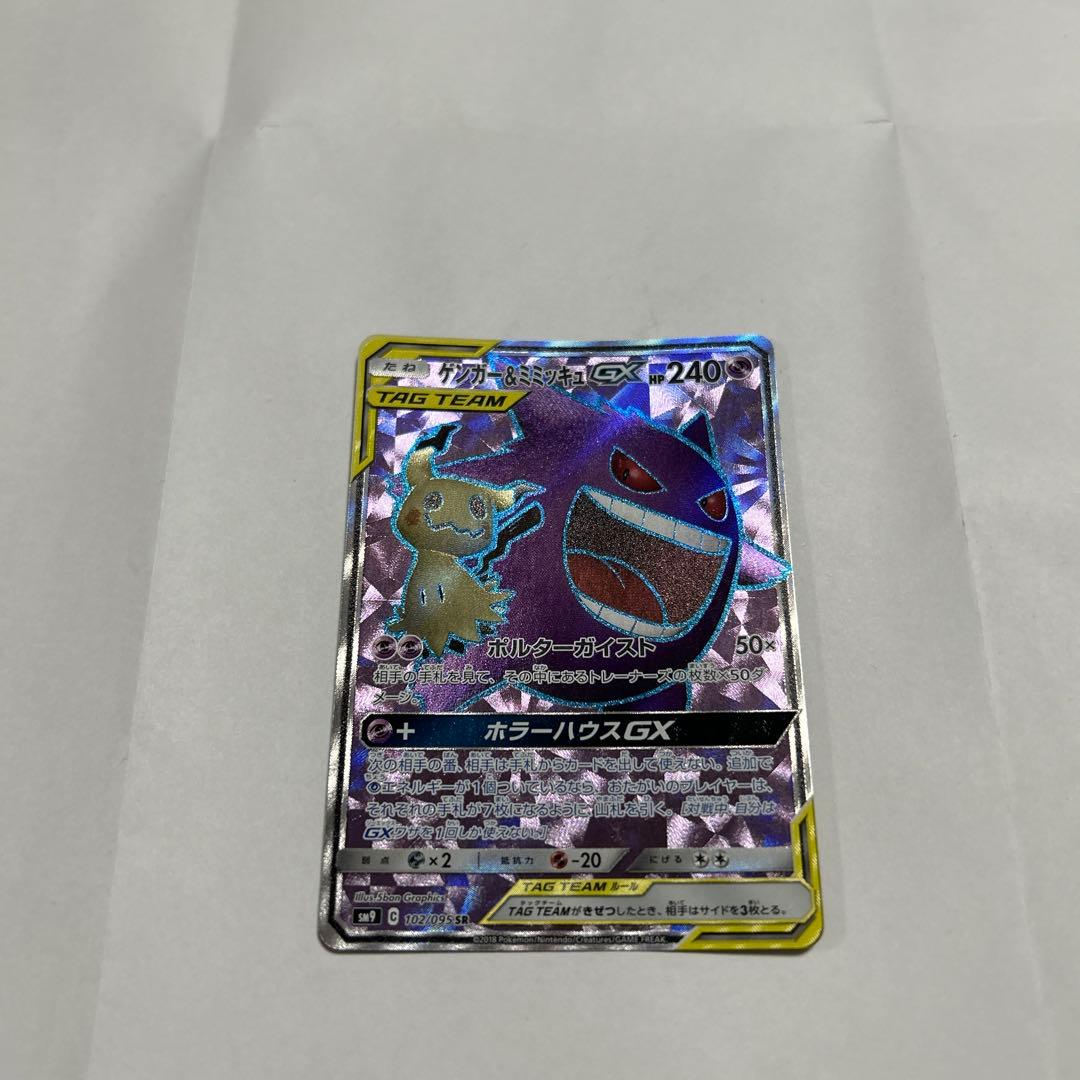 [美品] ゲンガー＆ミミッキュGX SR タッグボルト 102/095 ポケモン
