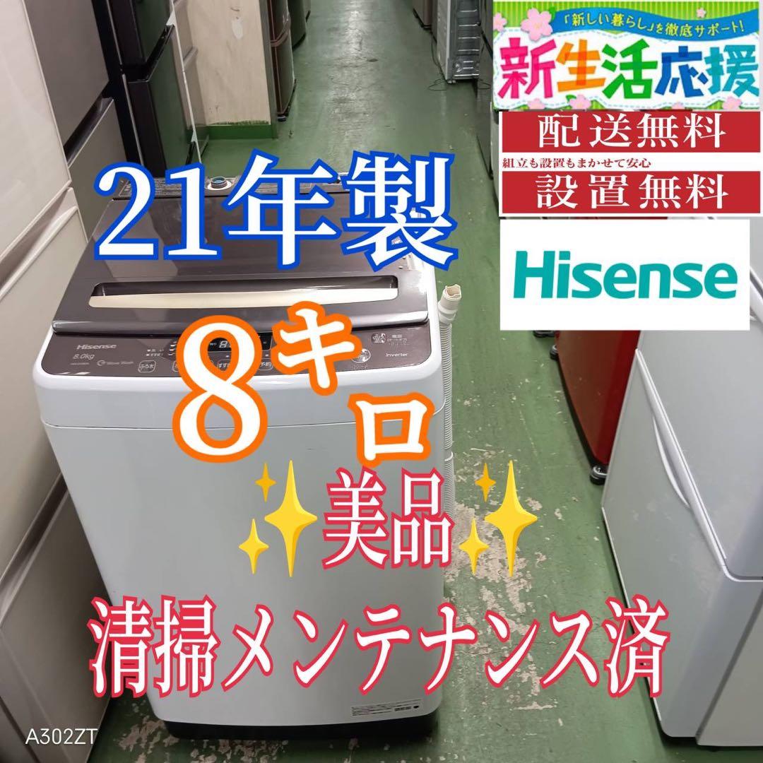 470 洗濯機　容量8キロ　インバーター搭載　大人気モデル　冷蔵庫も有　極美品