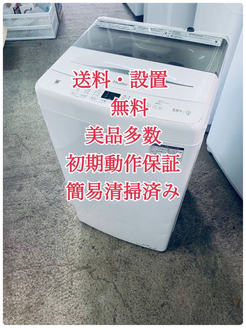 ♦Haier 全自動電気洗濯機【2022年製】JW-U55A