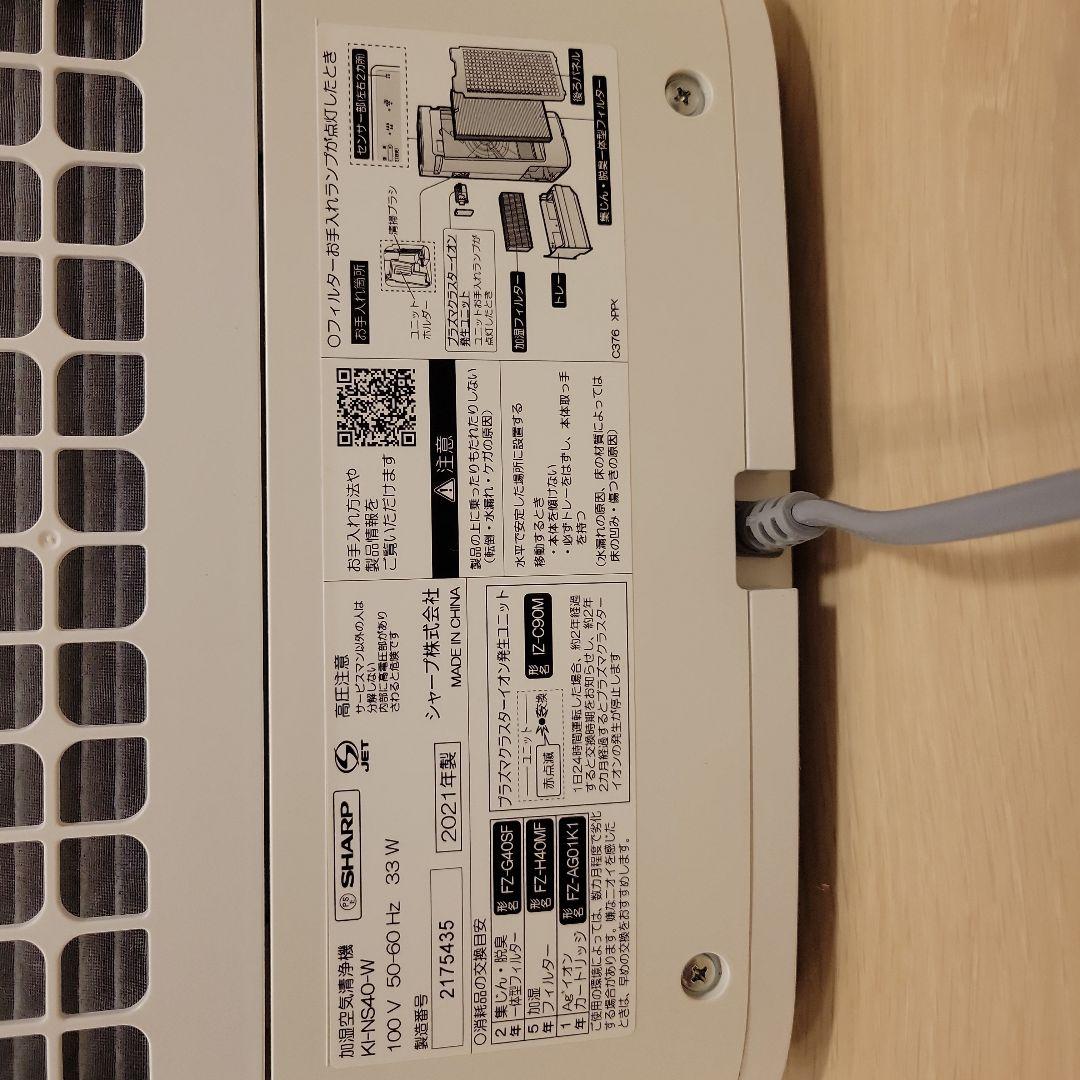 [美品]SHARP 空気清浄機　プラズマクラスタ－25000　KI-NS40W