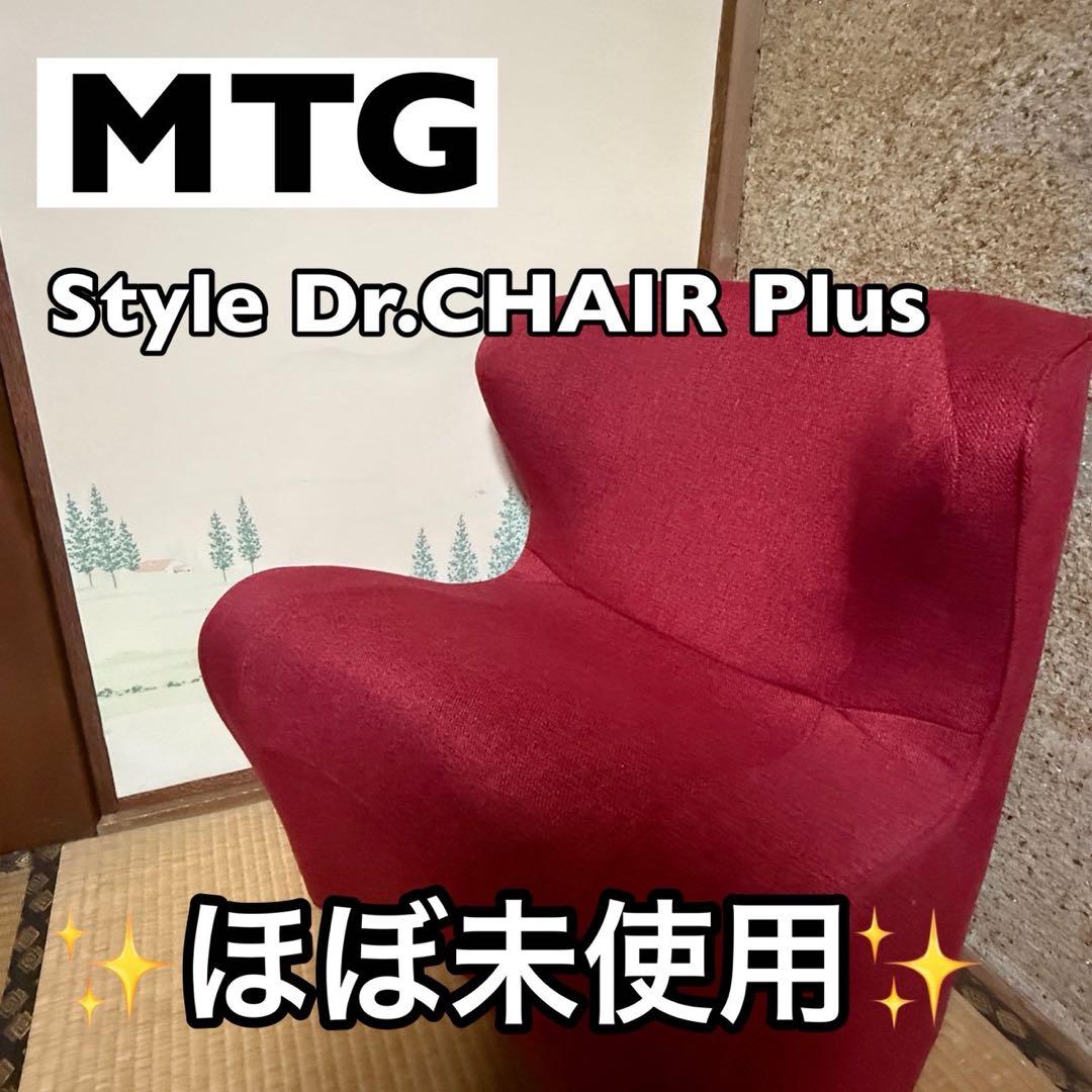 【ほぼ未使用】MTG style スタイル　ドクターチェアプラス　姿勢骨盤チェア