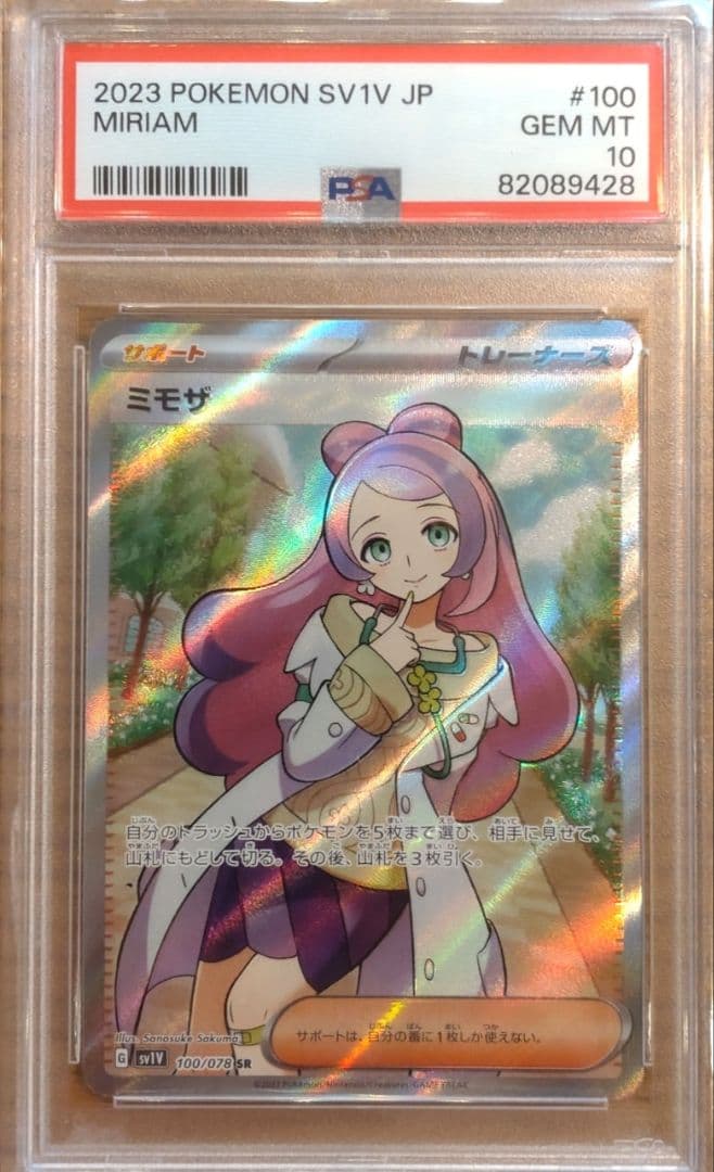 ミモザ SR PSA10