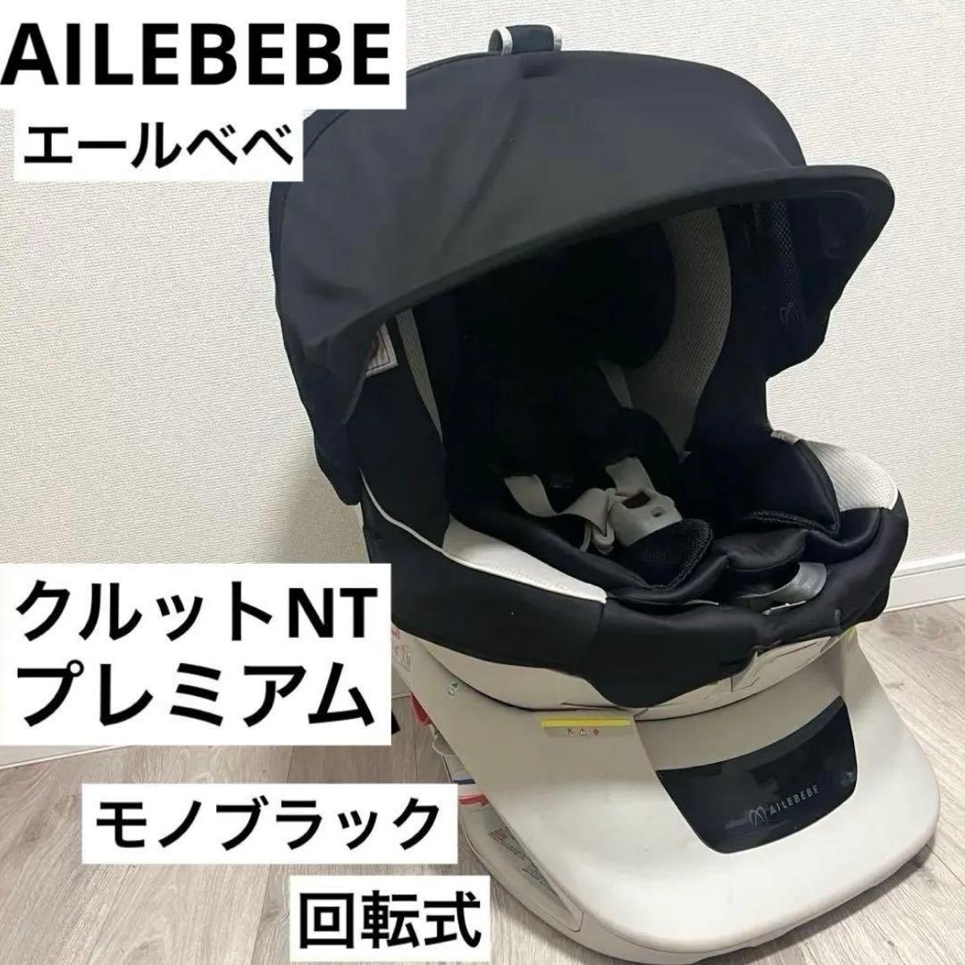 エールベベ360度回転クルットＮＴプレミアム クルット片手で回転 新生児～