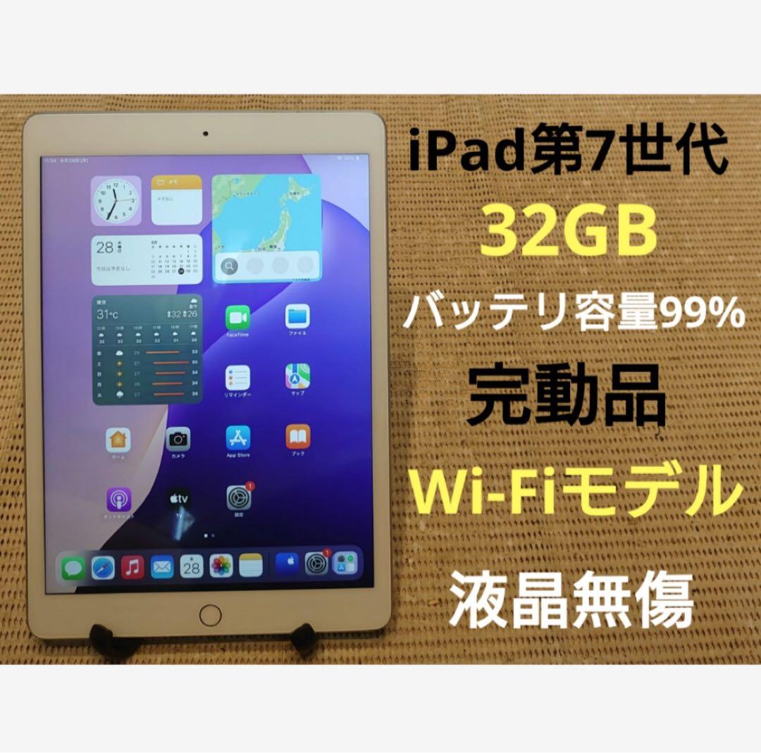 完動品液晶無傷iPad第7世代(A2197)本体32GBシルバー送料込HMF3N