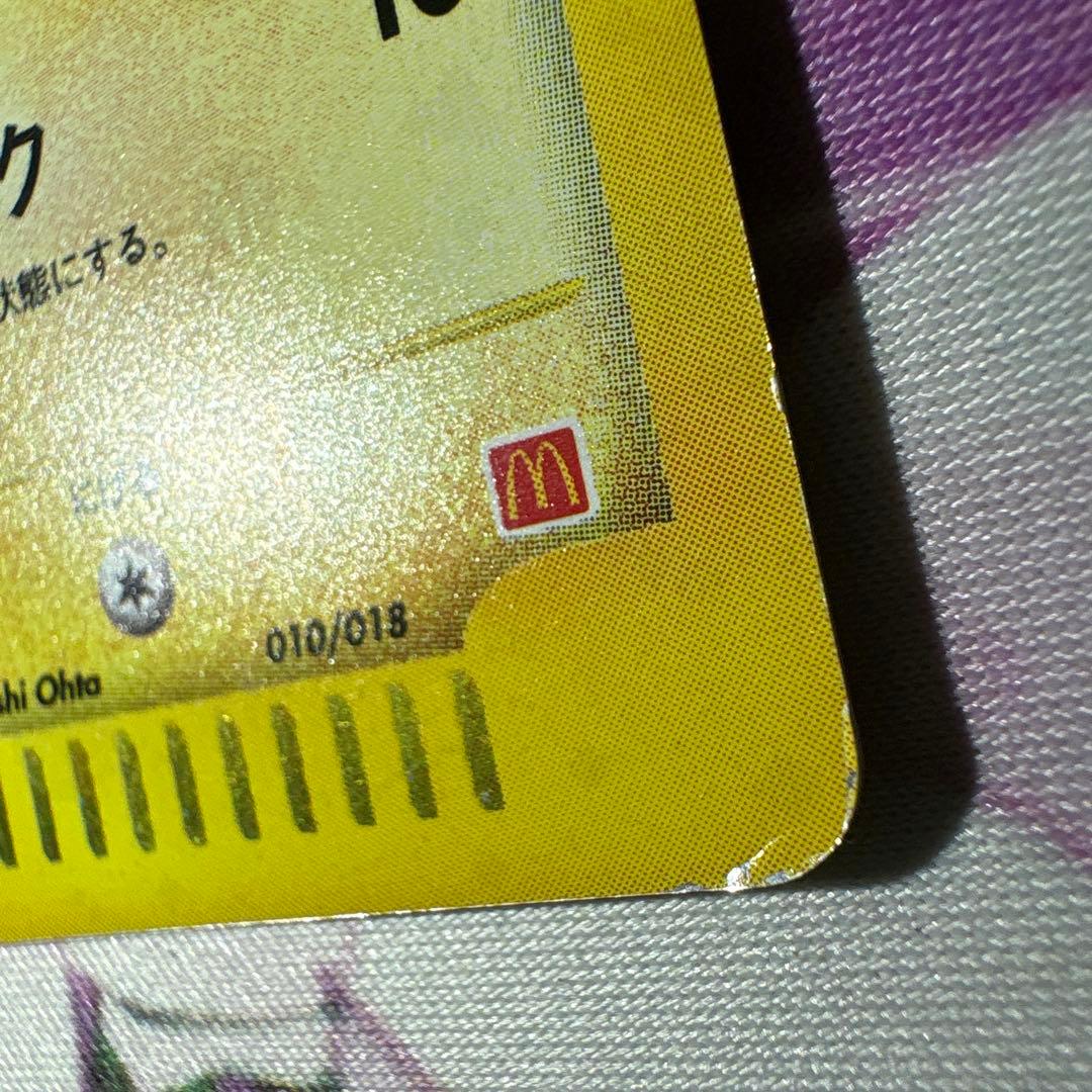 す*け様 ピカチュウ マクドナルドオリジナル ミニマム★パック 010/018