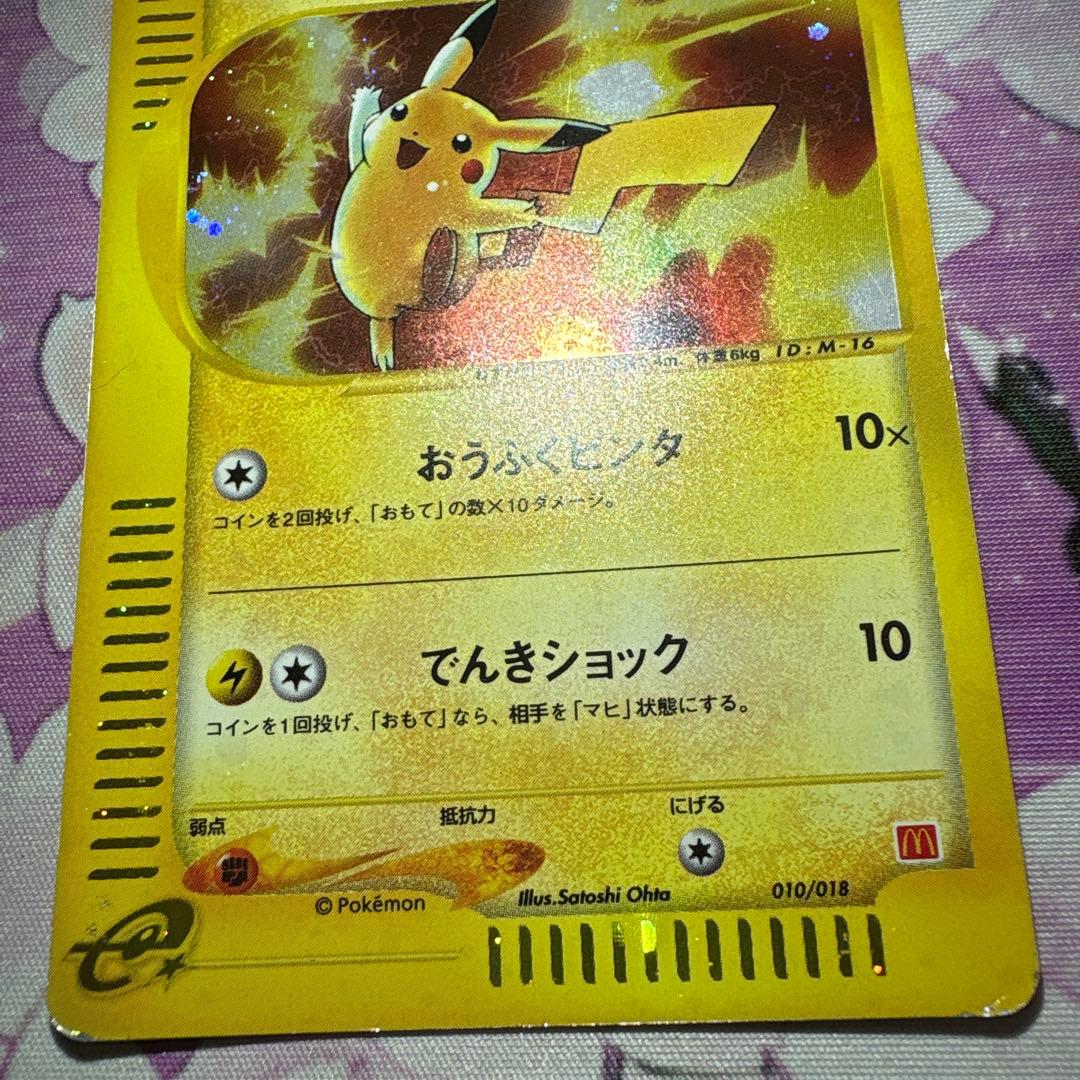 す*け様 ピカチュウ マクドナルドオリジナル ミニマム★パック 010/018