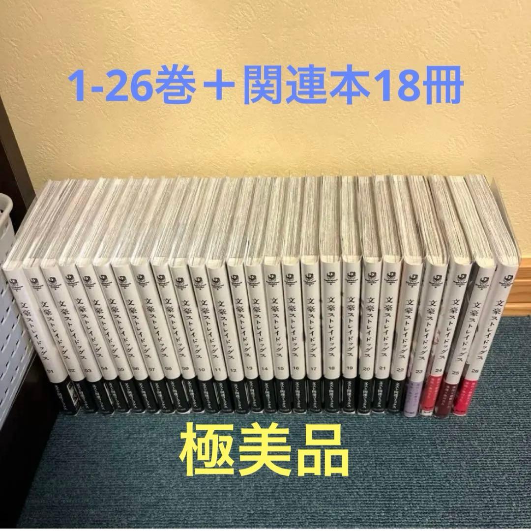 文豪ストレイドッグス　漫画1-26巻＋関連本18冊　計44冊まとめ売り