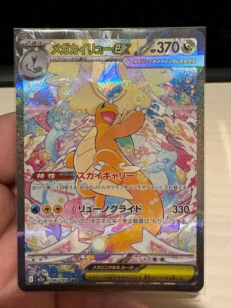 ポケカ　ポケモンカード　MEGAドリームex メガカイリューex sar