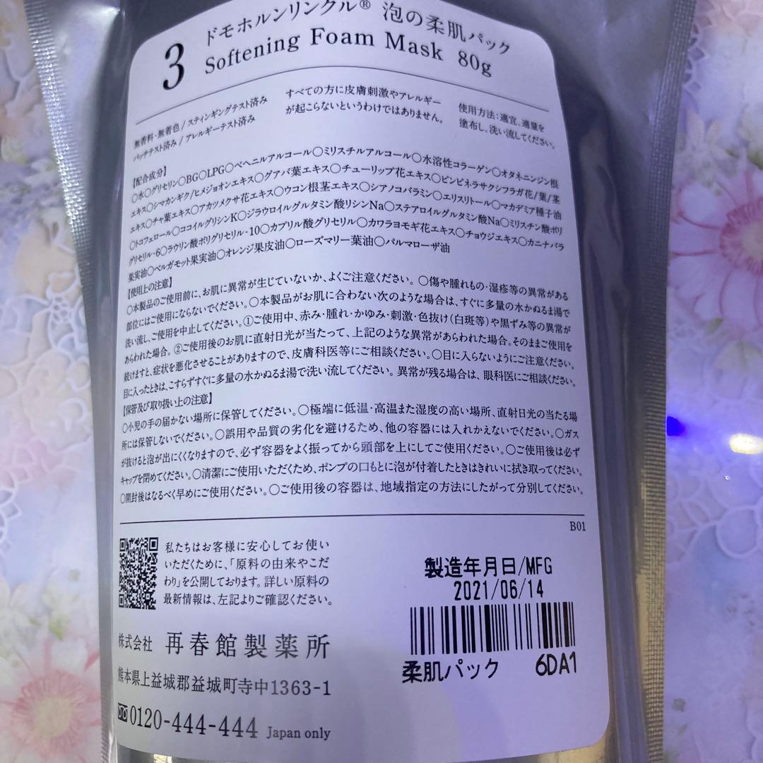 【安心安全匿名配送即日発送】ドモホルンリンクル 泡の柔肌パック80g
