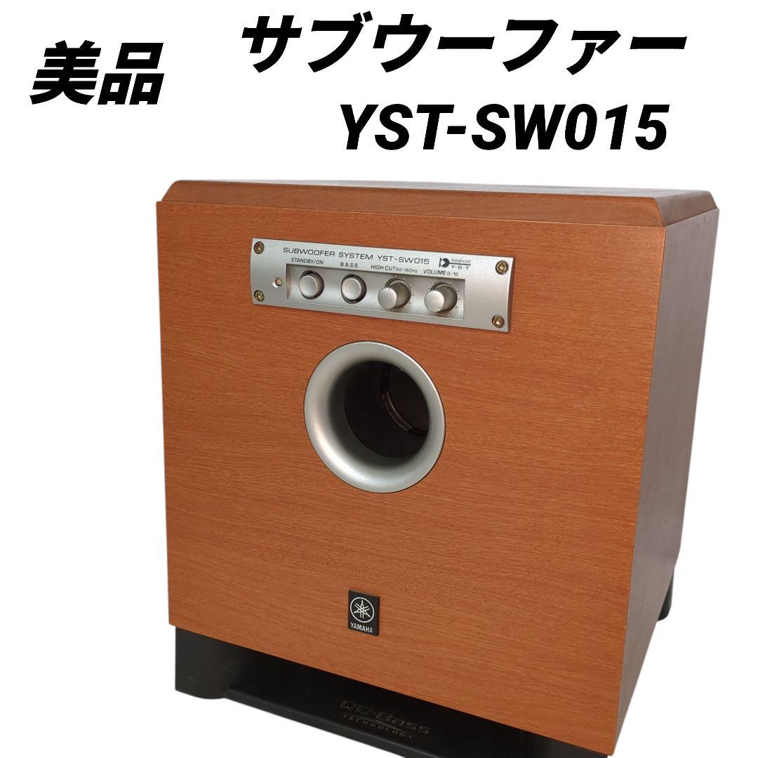 【美品】YAMAHA パワード サブウーファー YST-SW015
