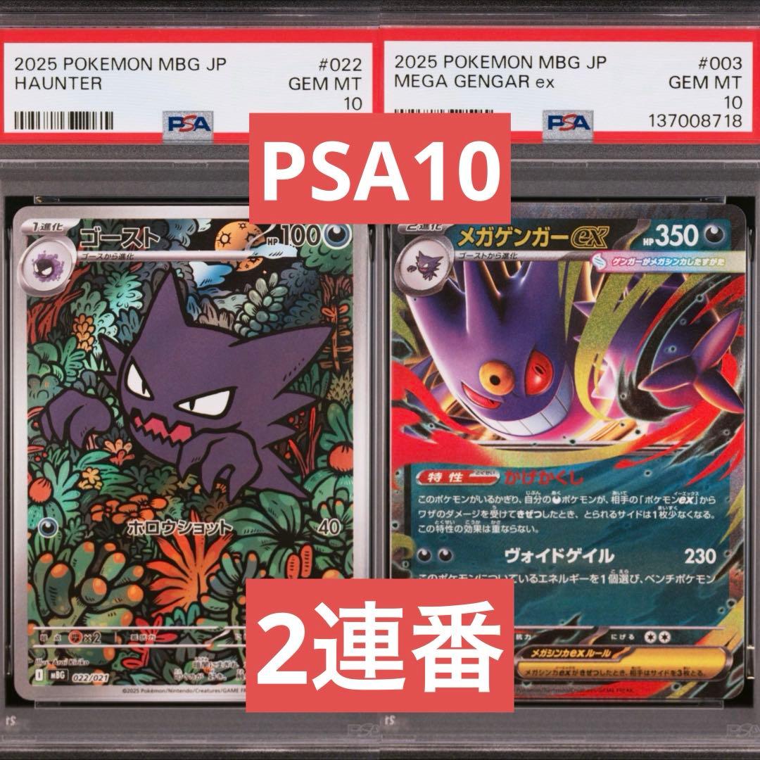 【PSA10】ポケモンカード　ゴースト　メガゲンガーex AR RR 2連番