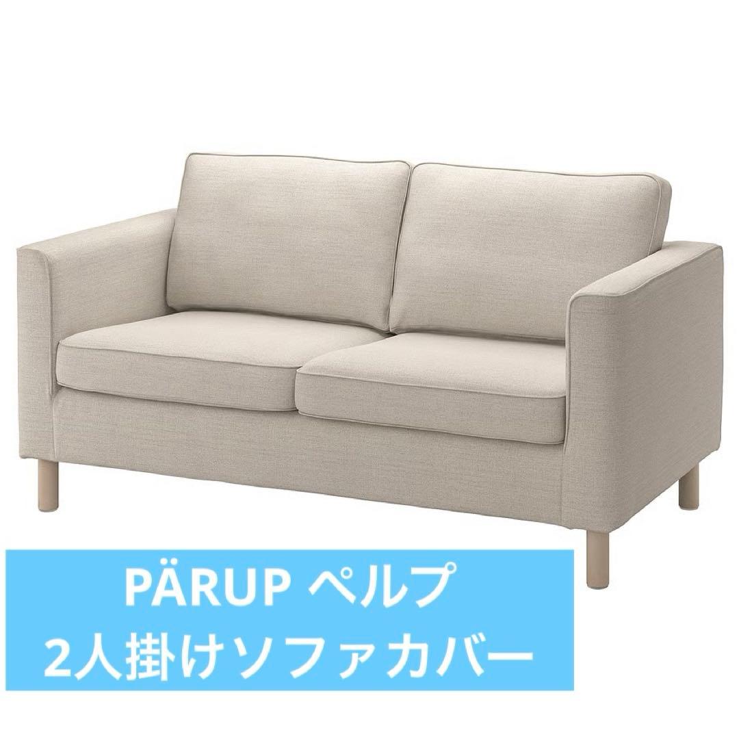 [匿名配送]PÄRUP ペルプ カバー 2人掛けソファ用, グンナレド ベージュ