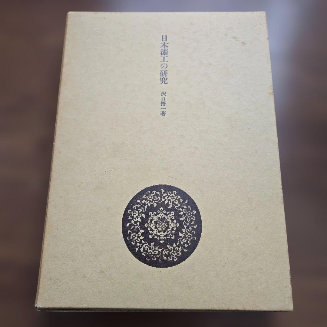 日本漆工の研究 沢口悟一