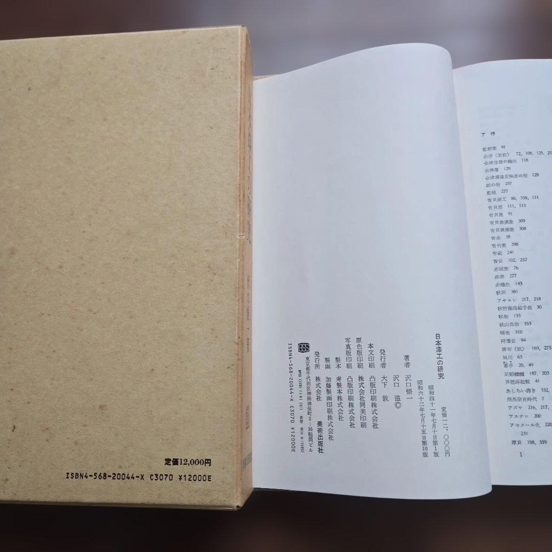 日本漆工の研究 沢口悟一