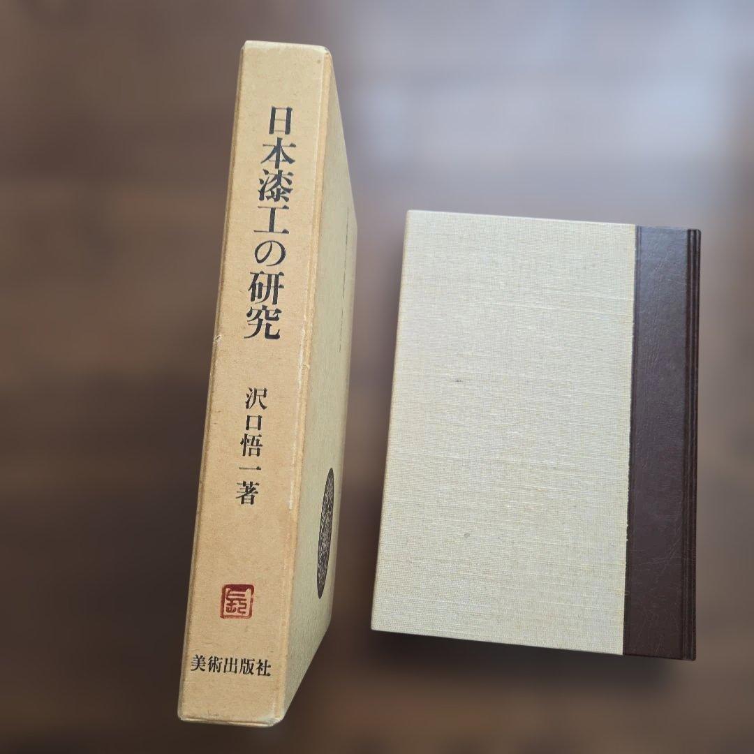 日本漆工の研究 沢口悟一