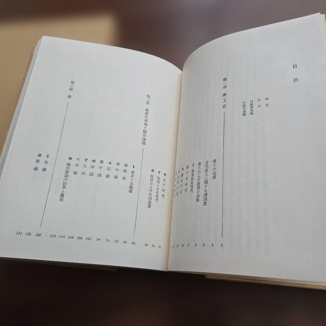 日本漆工の研究 沢口悟一