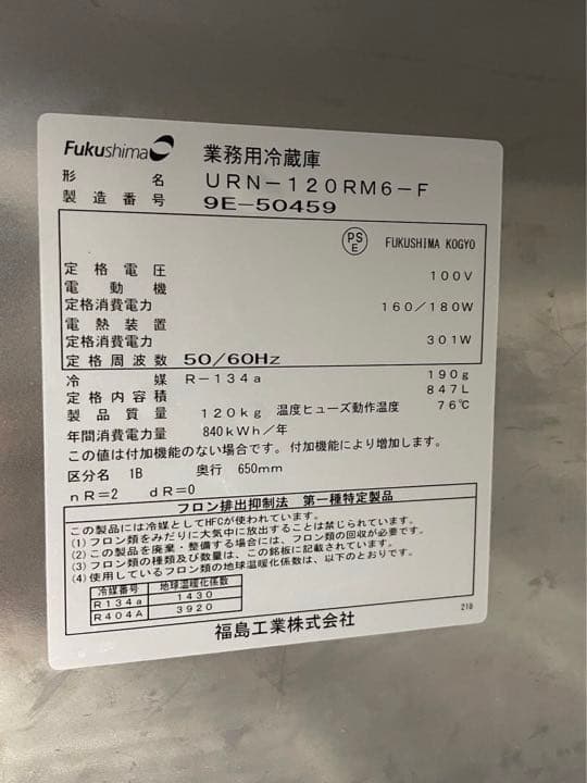 フクシマ　冷蔵庫縦型センターフリータイプ　URN-120RM6-F