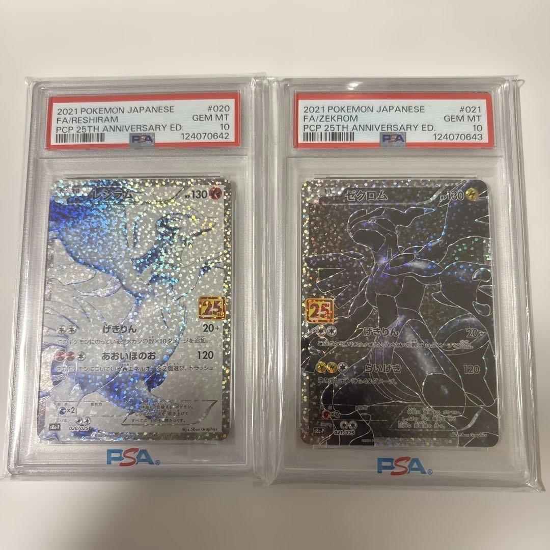 レシラム&ゼクロム PSA 10 25周年記念　2連番