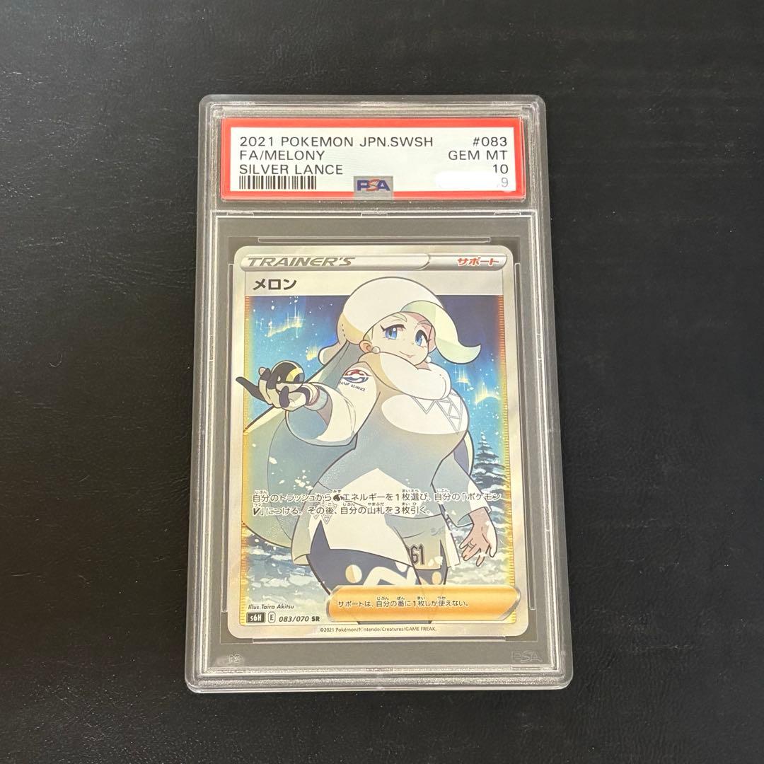 PSA10 メロン SR 白銀のランス ポケモンカード ポケカ 鑑定品
