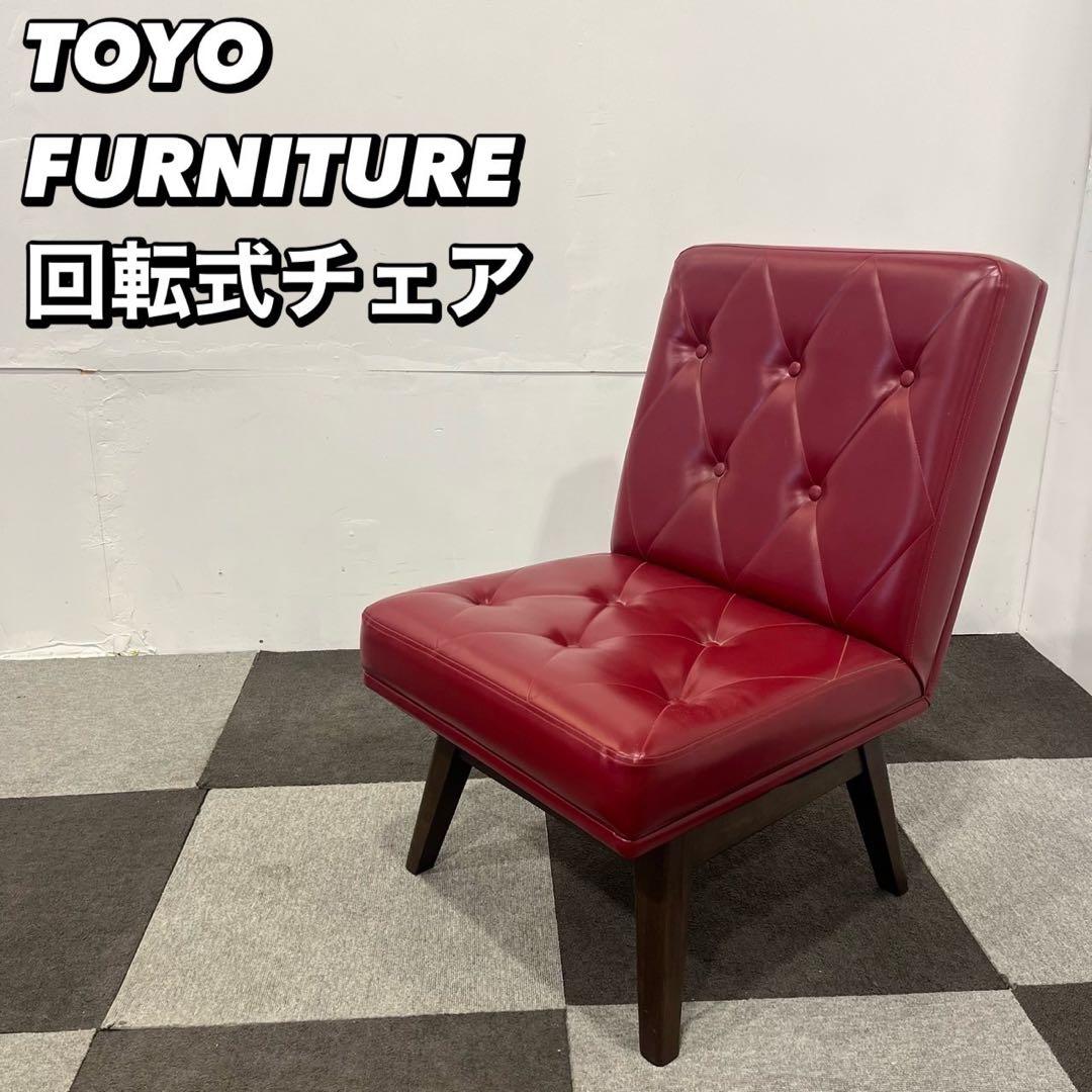 TOYO FURNITURE アンティーク レトロ チェア 家具 Ap2025