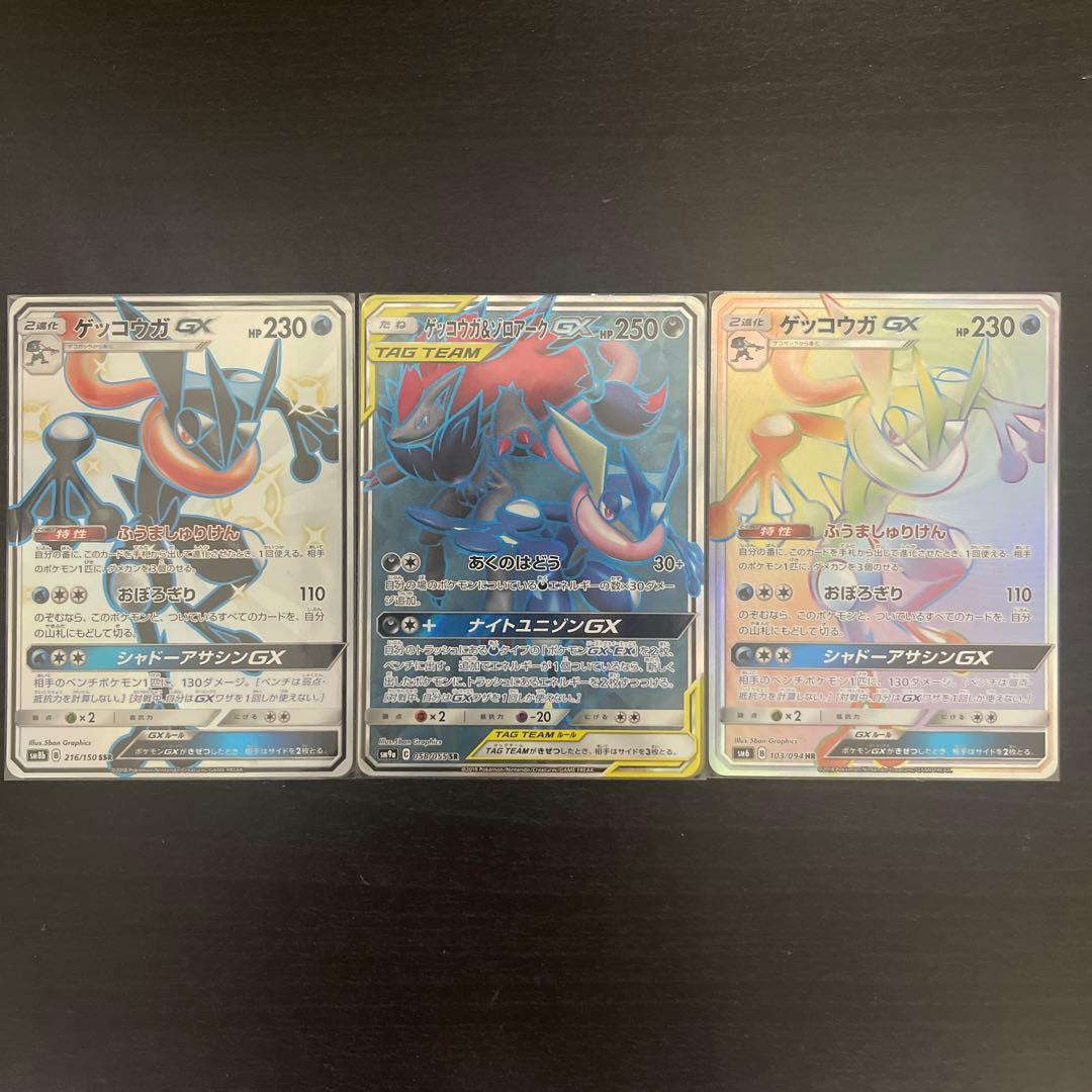 ゲッコウガGX SSR ×1 HR ×1 ゲッコウガ&ゾロアークGX SR ×1