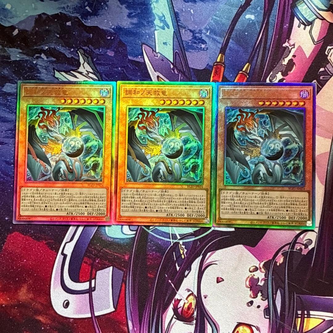 遊戯王　調和ノ天救竜　アルティメット　3枚セット