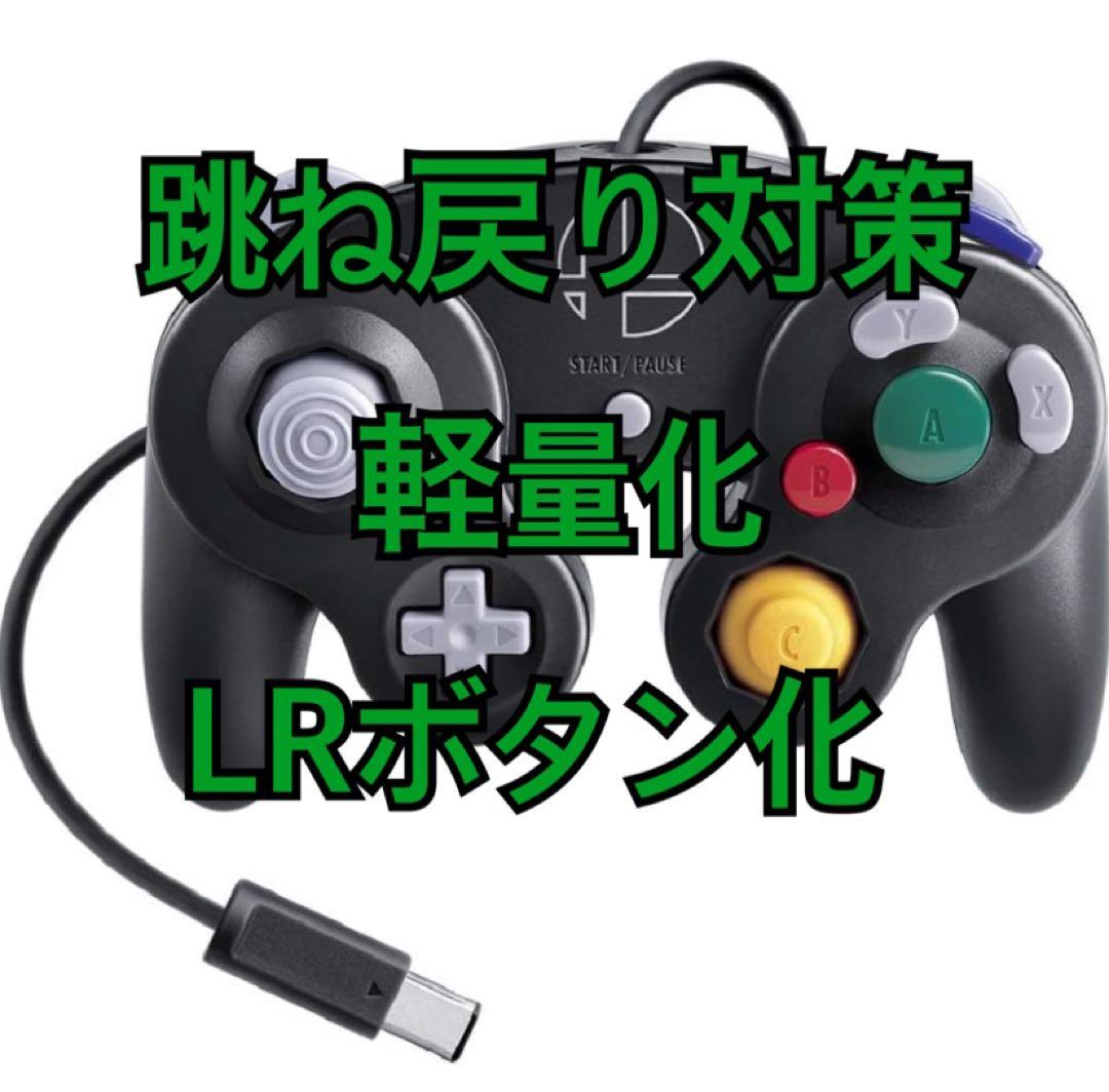 純正gcコントローラー　跳ね戻り対策　軽量化　LRボタン化