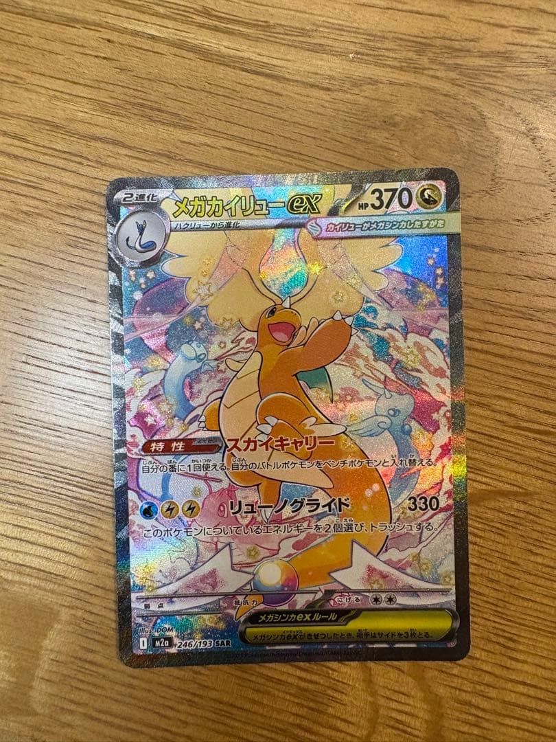 値下げ！メガカイリューex ポケモンカード