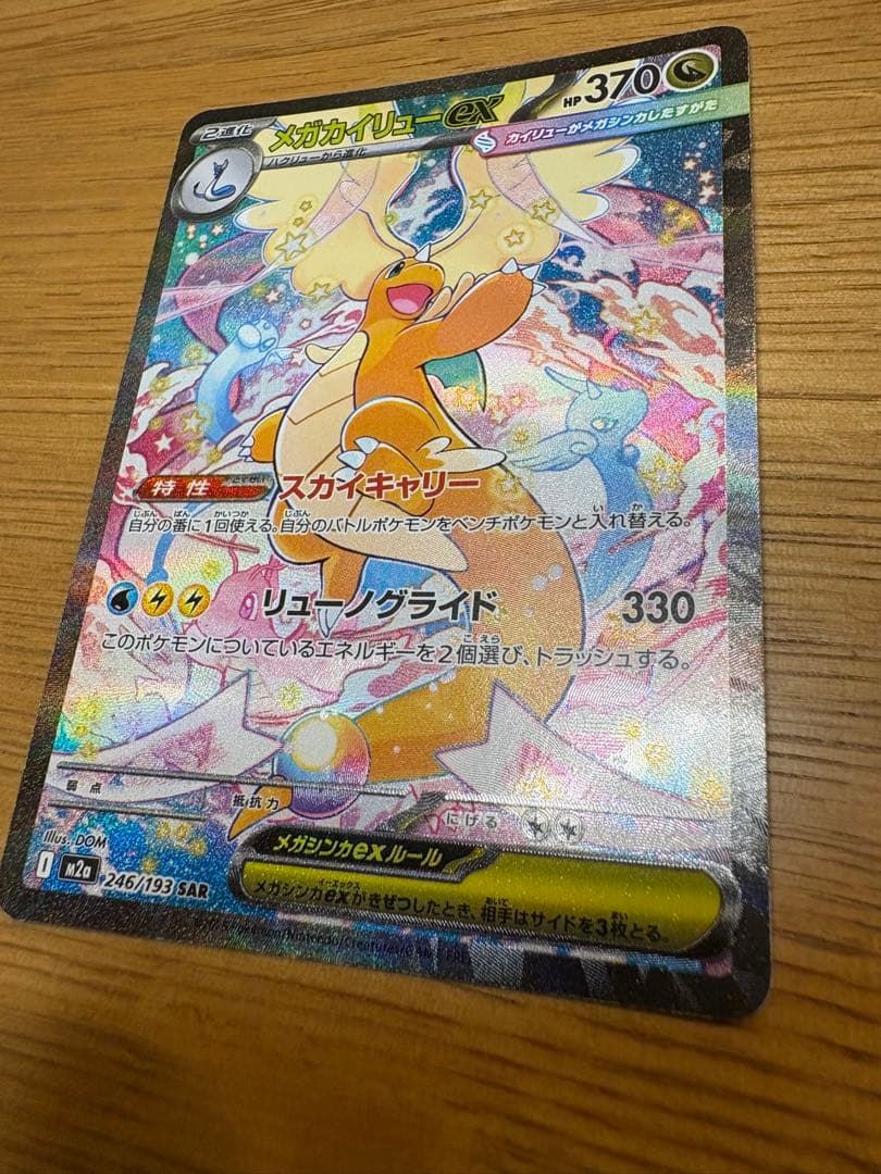 値下げ！メガカイリューex ポケモンカード