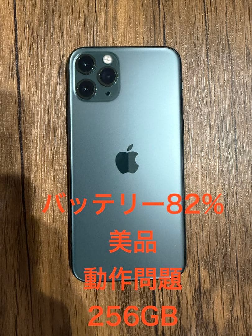 iPhone11pro 256gb ミッドナイトグリーン　simフリー　美品