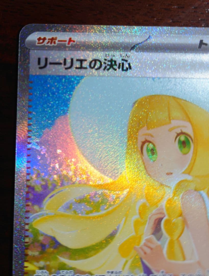 リーリエの決心 SAR 091/063 ポケモンカード