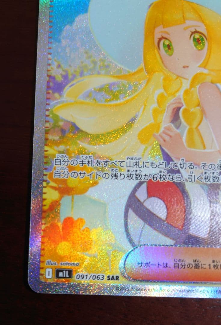 リーリエの決心 SAR 091/063 ポケモンカード