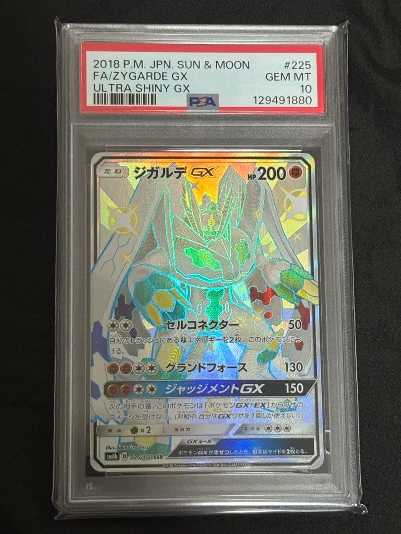 PSA10 ポケモンカード ジガルデGX SSR SM8b 225/150