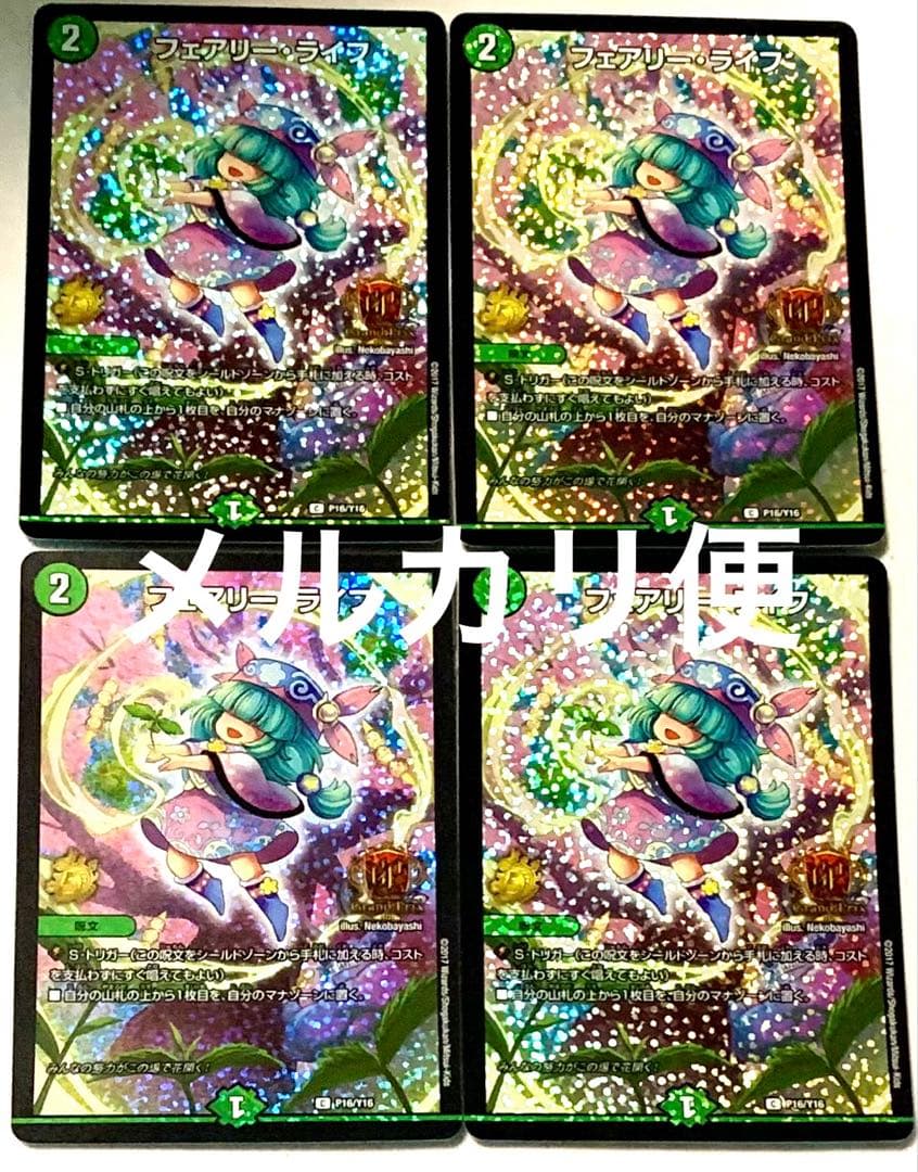 デュエルマスターズ　フェアリー・ライフ　フェアリーライフ　GP プロモ　4枚