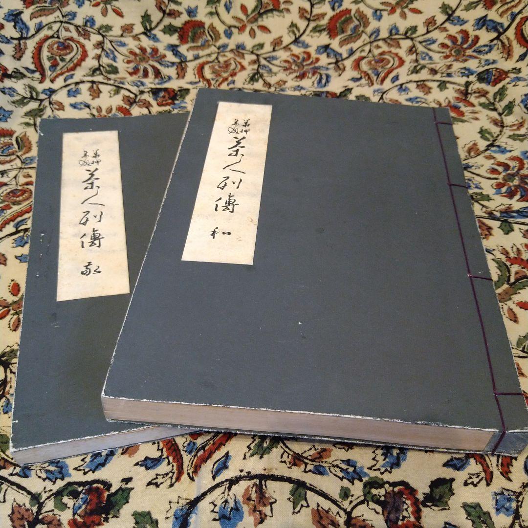 落款花押大辞典 2巻セット＋華押集成 茶人列伝　和・敬 2巻セット