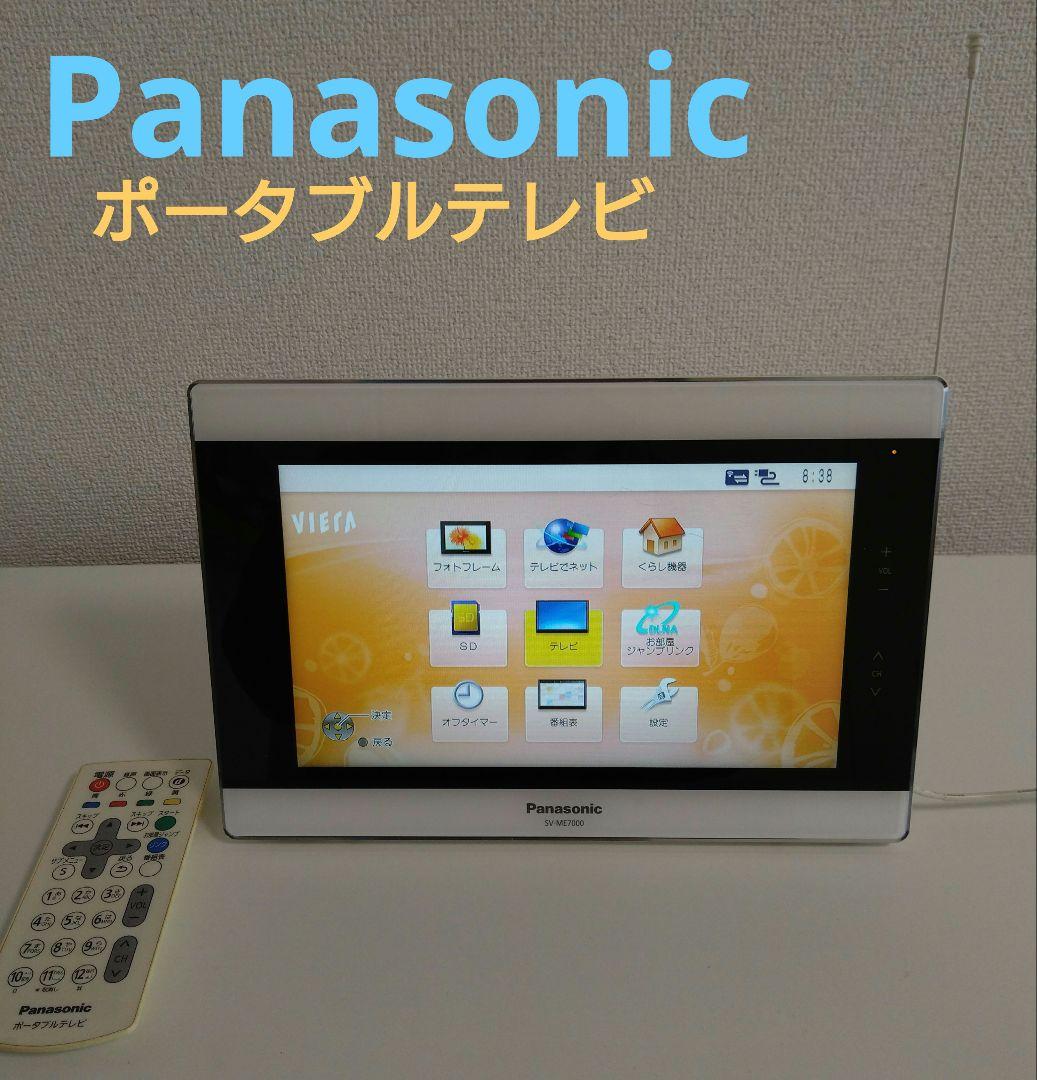 パナソニック　ポータブルテレビ　SV-ME7000
