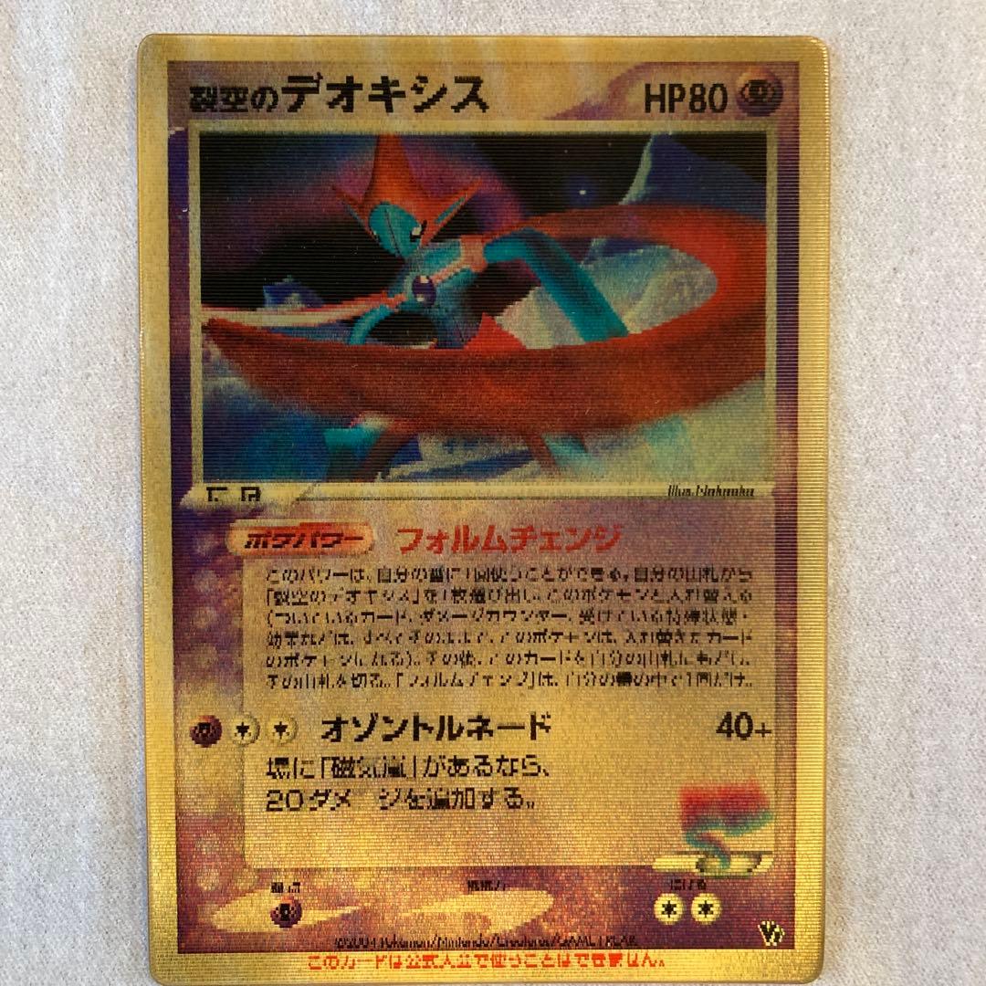 【極希少・当時物】3D裂空のデオキシス 映画限定特典 フォルムチェンジ