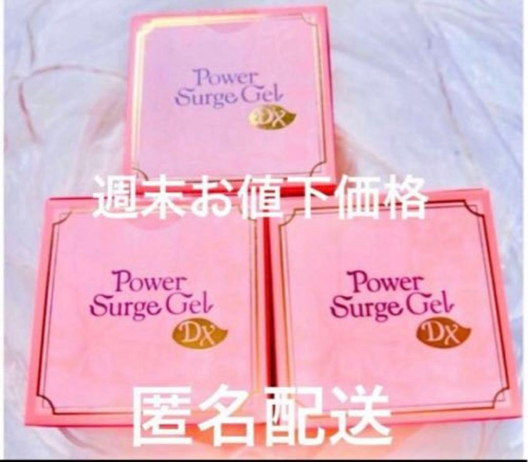 3点セット！パワーサージ ジェル DX 本体 35g新品未使用品ハウスオブローゼ