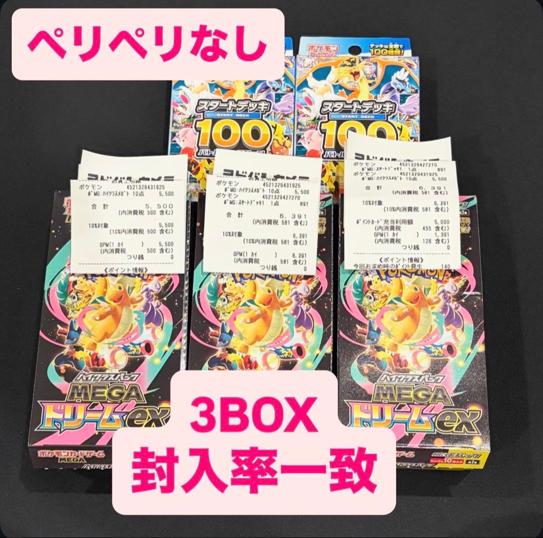 ポケモンカード　メガドリームex　3BOX ペリペリなし　スタートデッキ100
